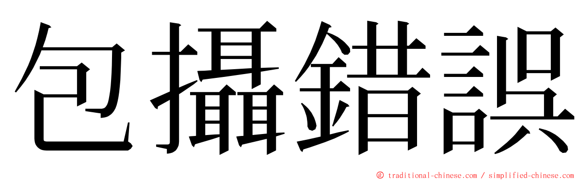 包攝錯誤 ming font