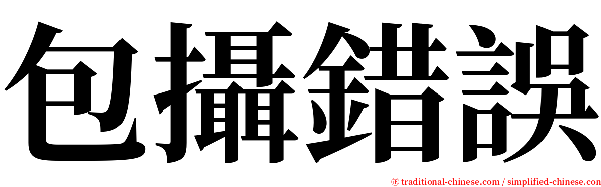 包攝錯誤 serif font