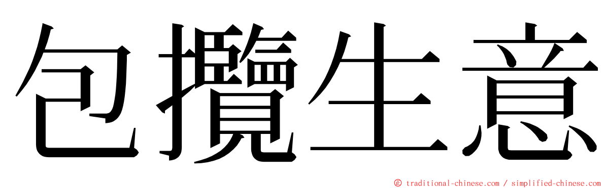 包攬生意 ming font