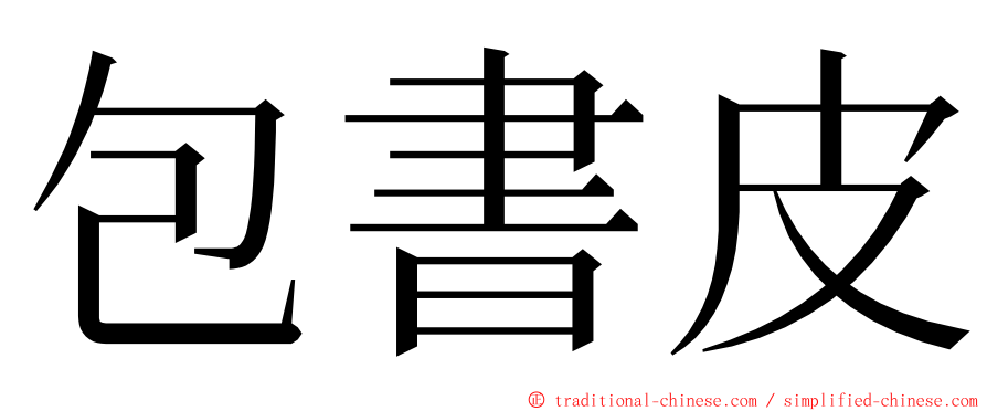 包書皮 ming font