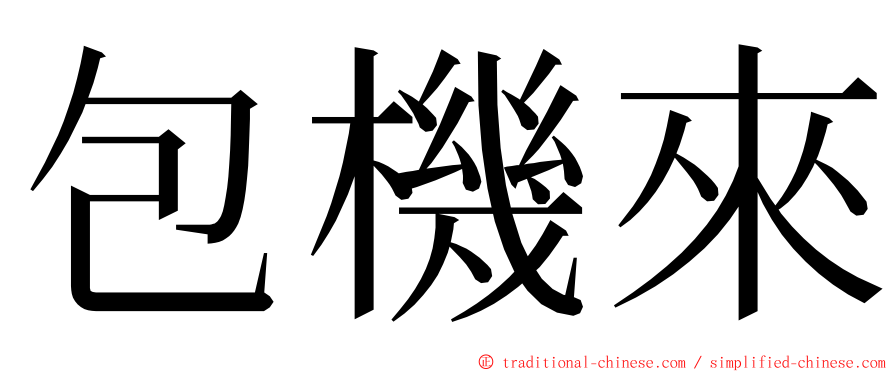 包機來 ming font