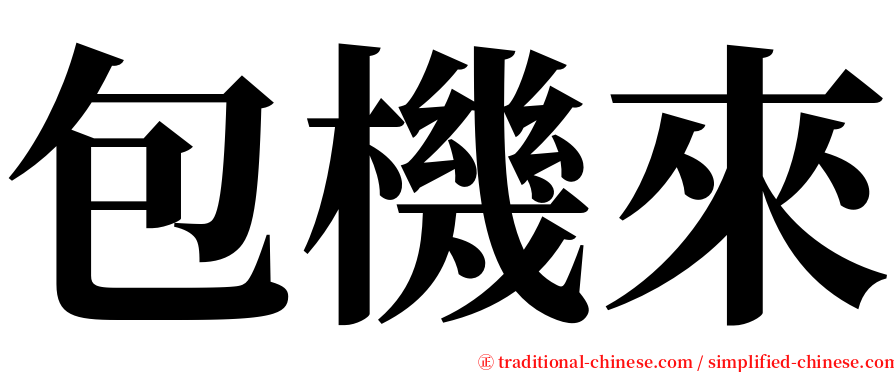 包機來 serif font