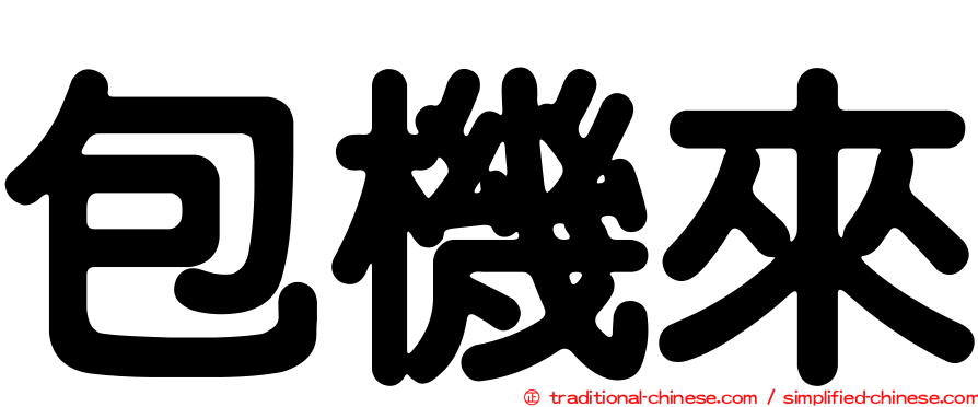 包機來