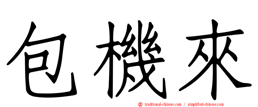 包機來