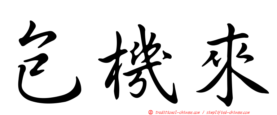 包機來