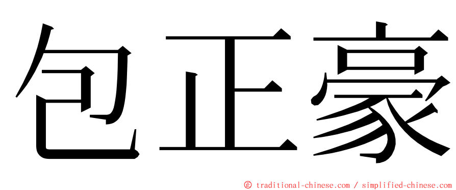 包正豪 ming font