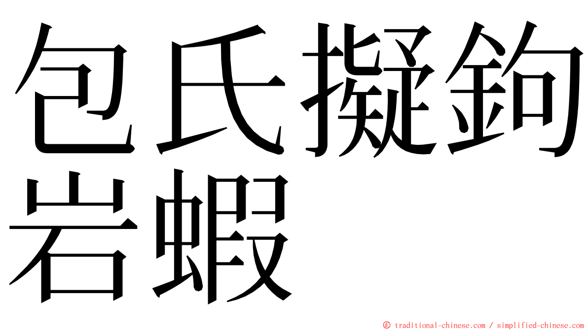 包氏擬鉤岩蝦 ming font