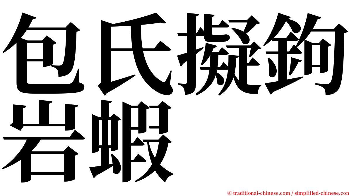 包氏擬鉤岩蝦 serif font