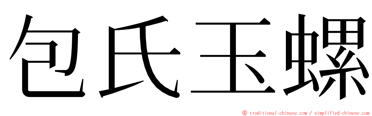 包氏玉螺 ming font