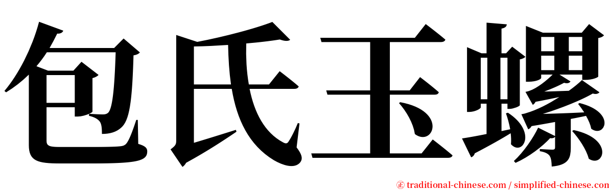 包氏玉螺 serif font