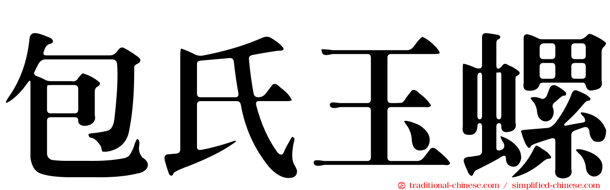 包氏玉螺