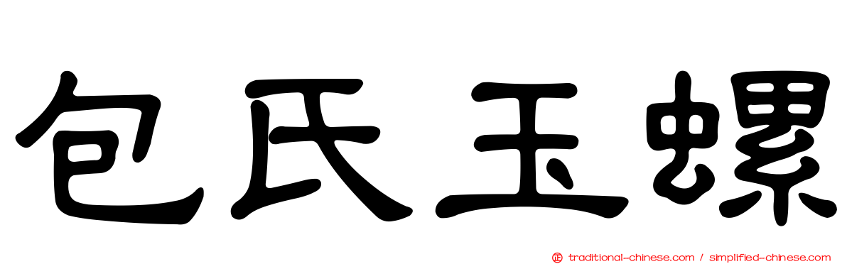 包氏玉螺