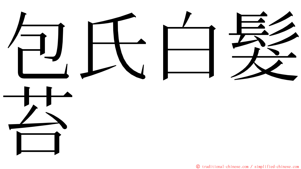 包氏白髮苔 ming font