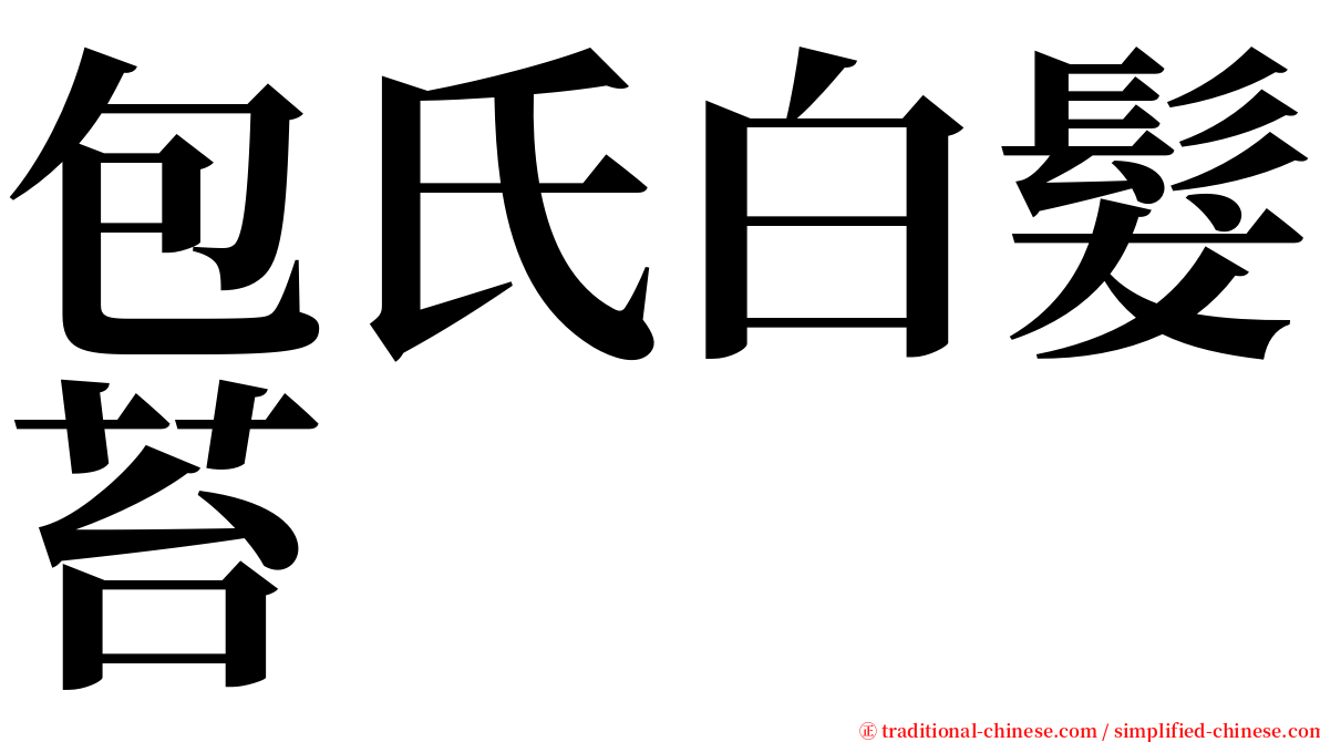 包氏白髮苔 serif font