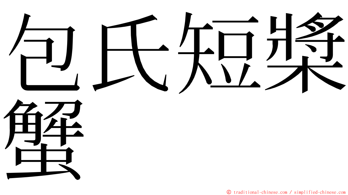 包氏短槳蟹 ming font