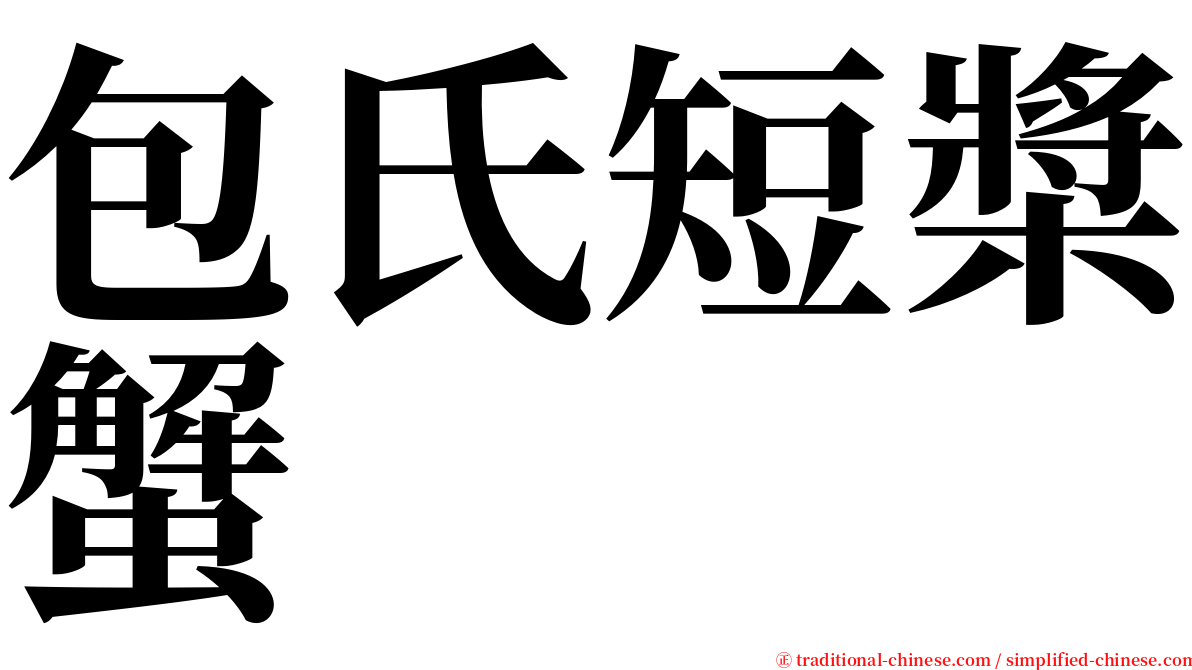 包氏短槳蟹 serif font