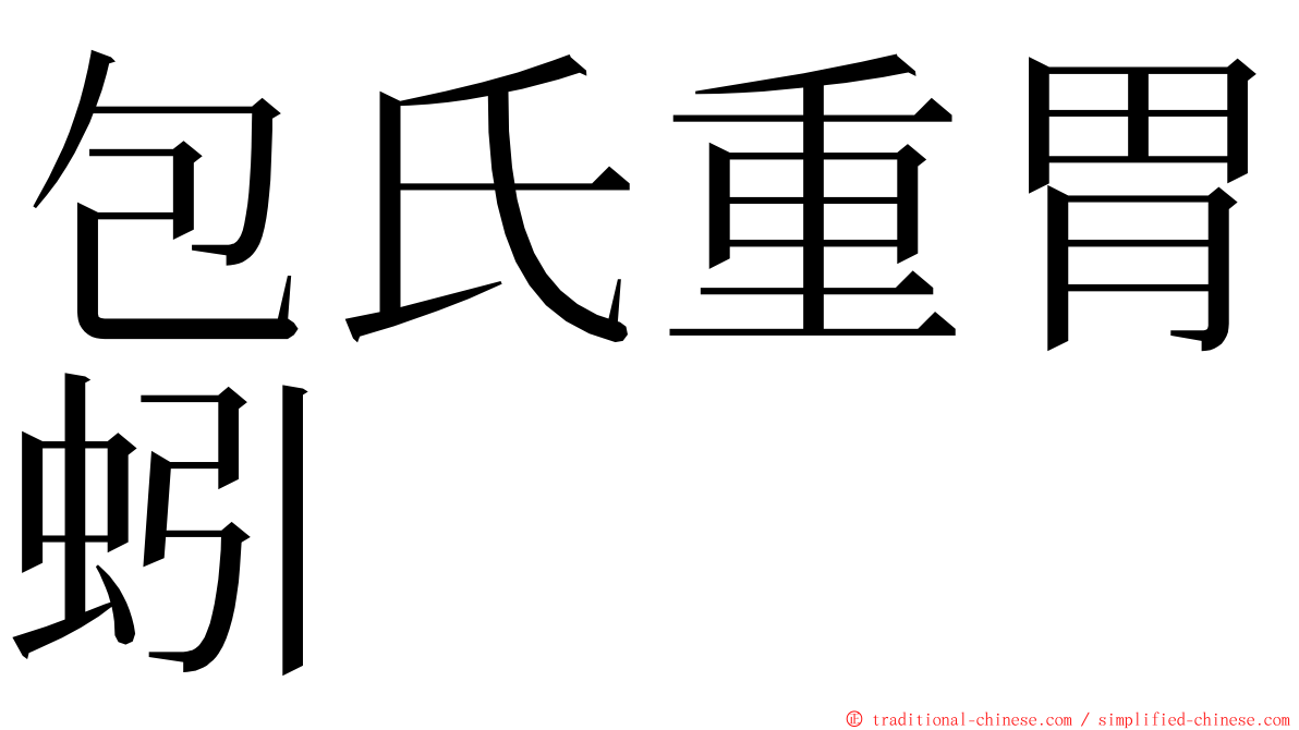 包氏重胃蚓 ming font