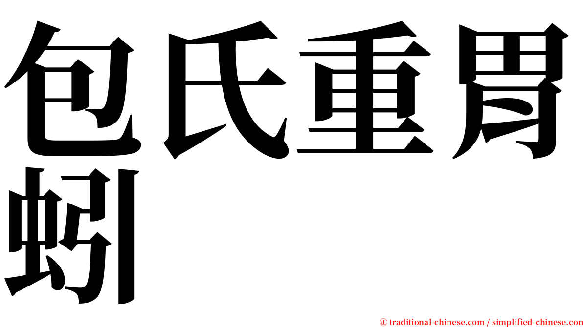 包氏重胃蚓 serif font