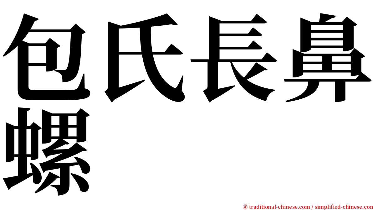 包氏長鼻螺 serif font