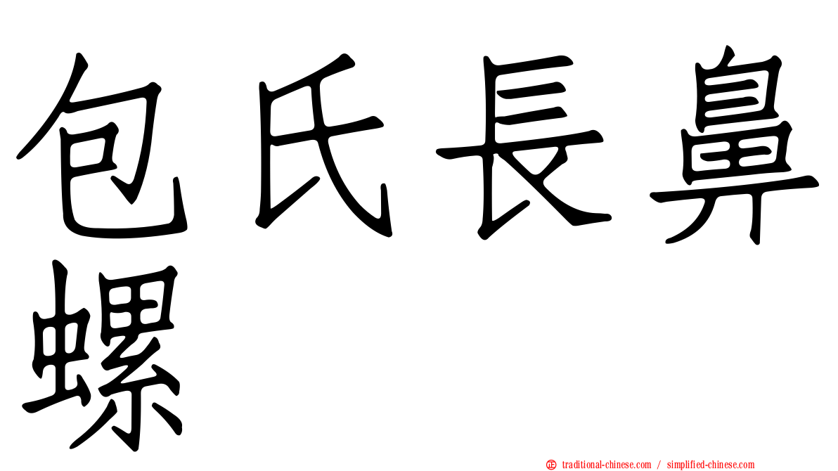 包氏長鼻螺