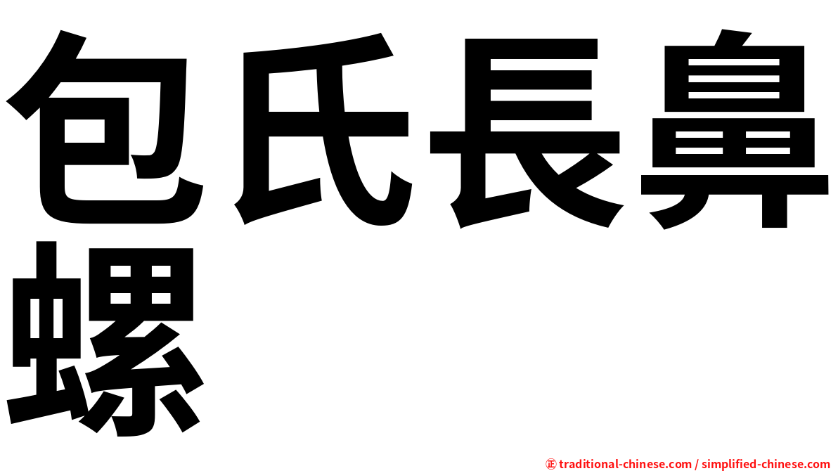 包氏長鼻螺