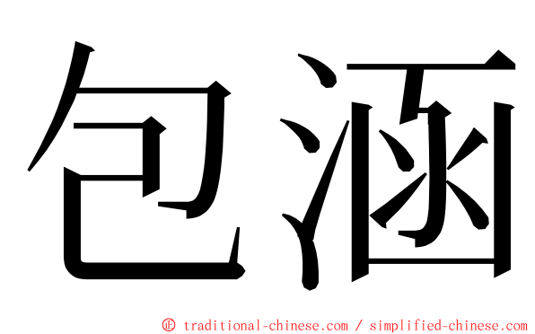 包涵 ming font