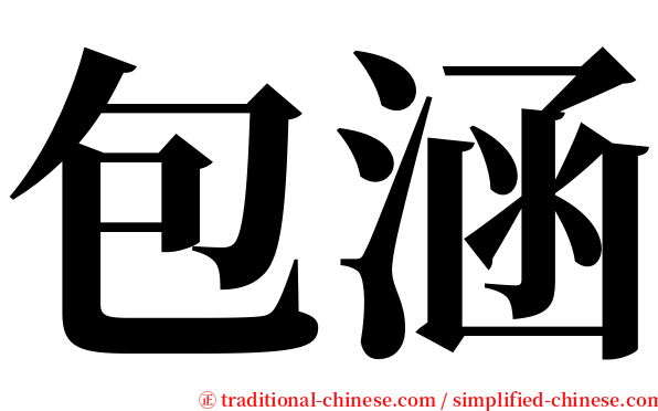 包涵 serif font