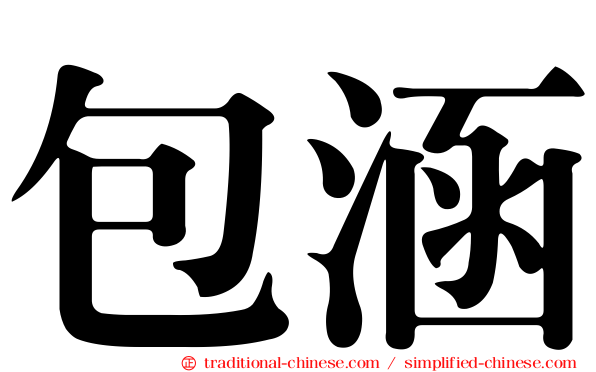 包涵