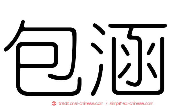 包涵
