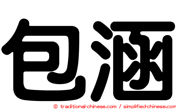 包涵