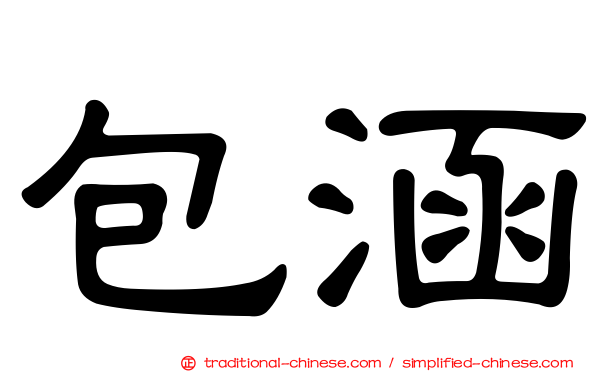 包涵