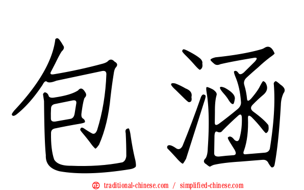 包涵