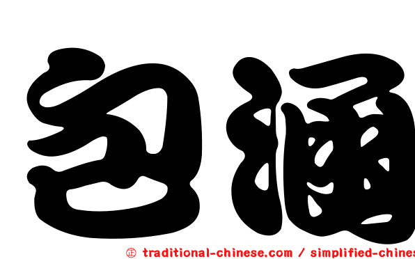 包涵