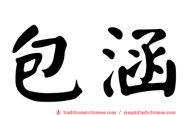 包涵
