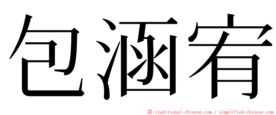 包涵宥 ming font