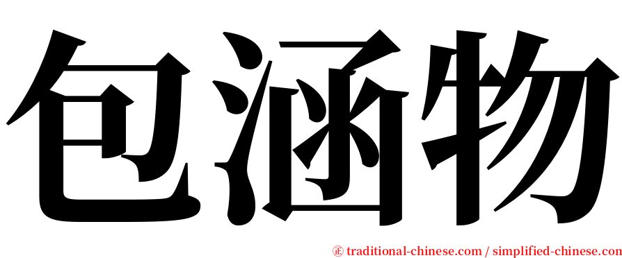 包涵物 serif font