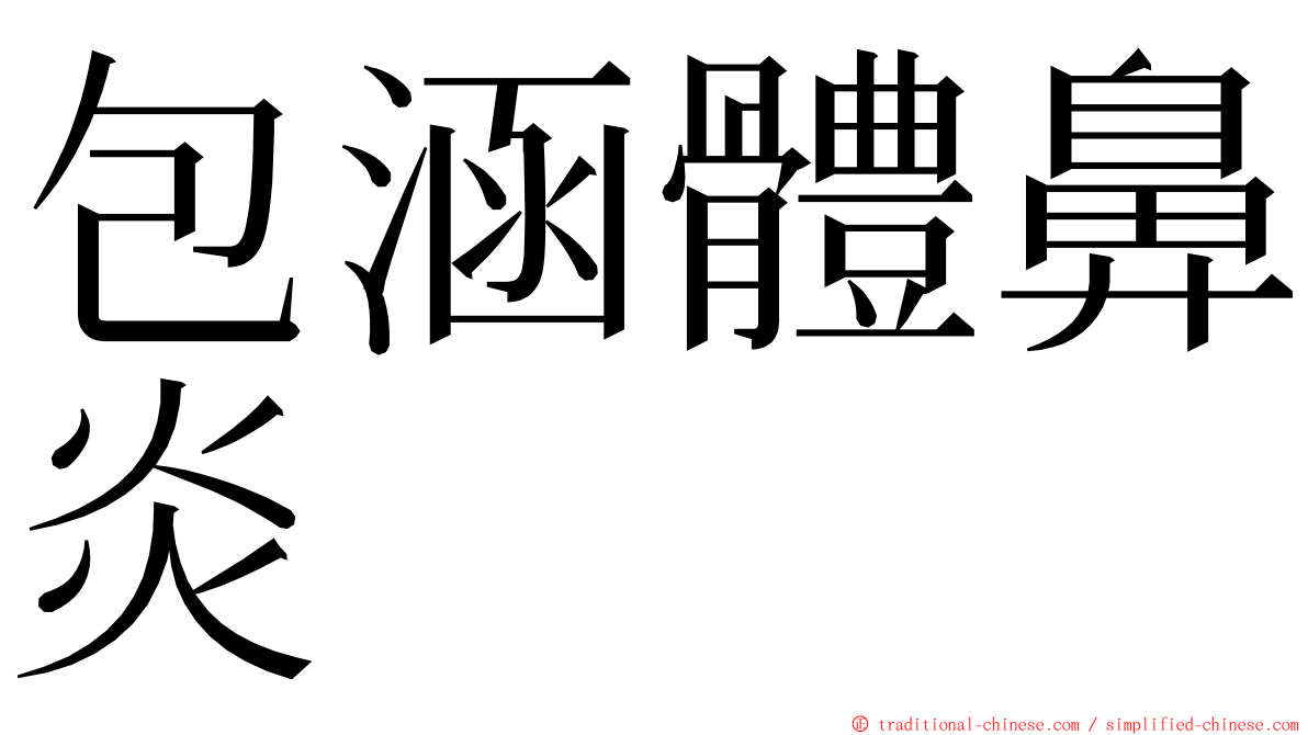 包涵體鼻炎 ming font