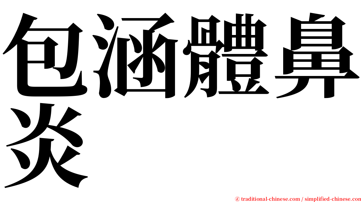 包涵體鼻炎 serif font