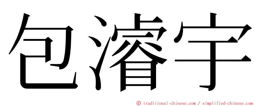 包濬宇 ming font