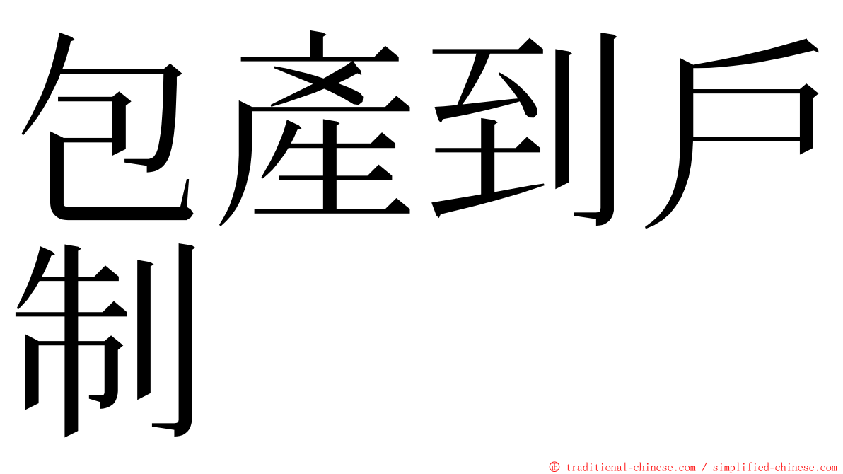 包產到戶制 ming font