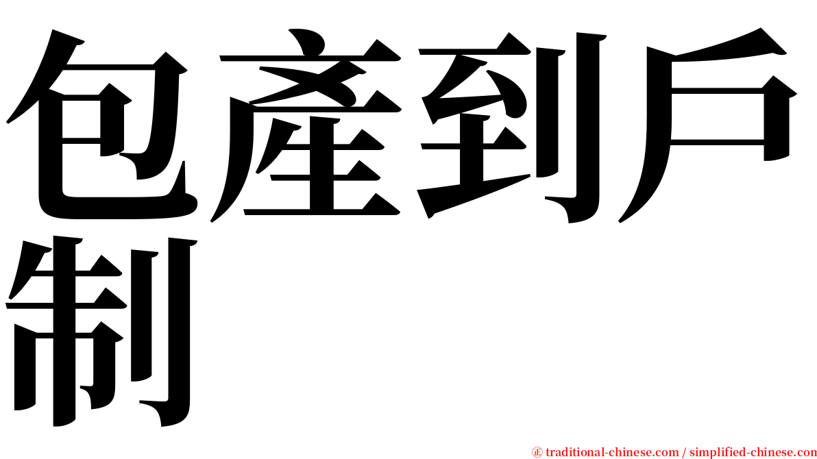 包產到戶制 serif font