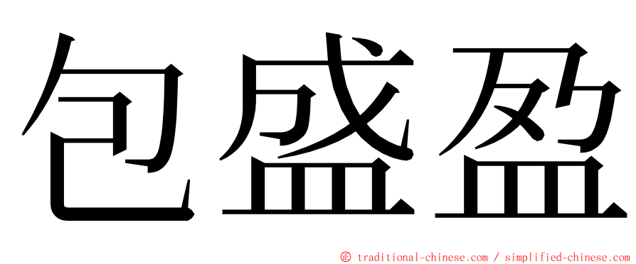 包盛盈 ming font