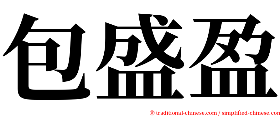 包盛盈 serif font