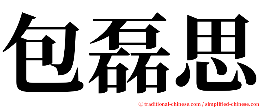 包磊思 serif font