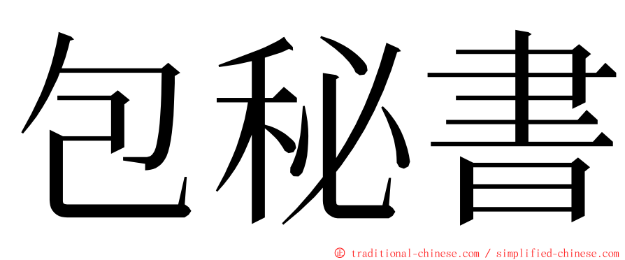 包秘書 ming font