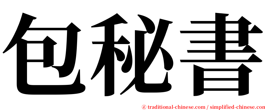 包秘書 serif font