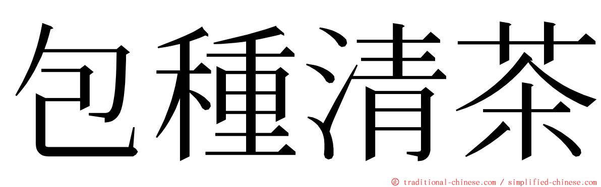包種清茶 ming font