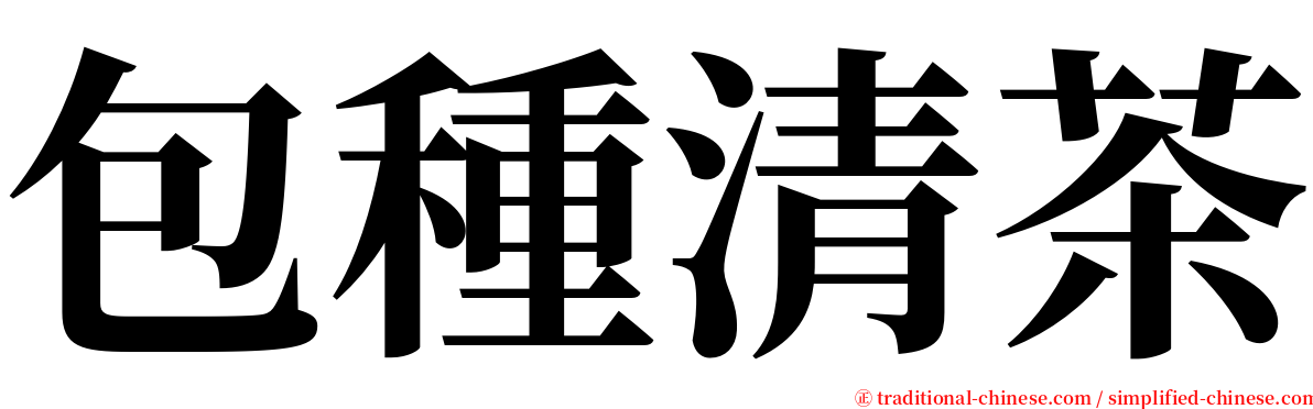 包種清茶 serif font