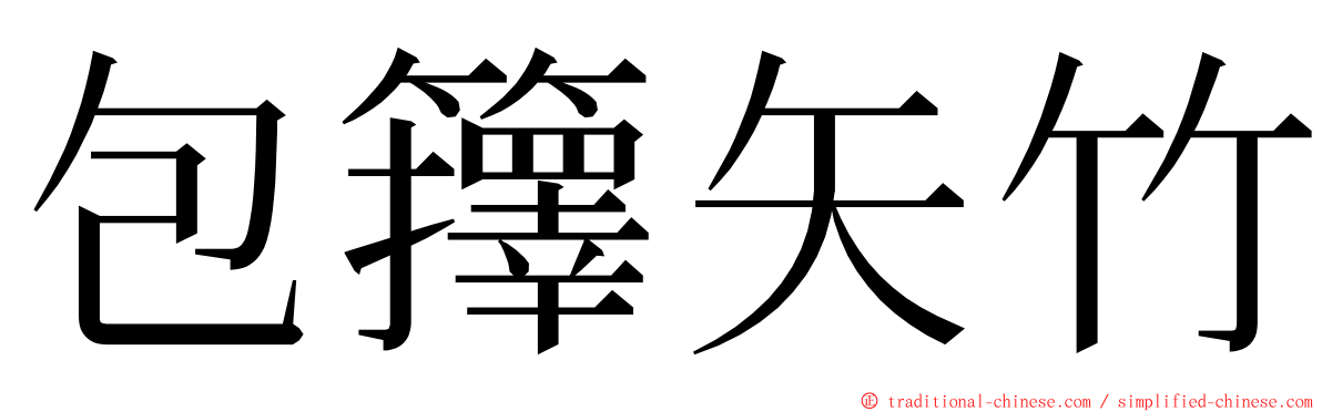 包籜矢竹 ming font