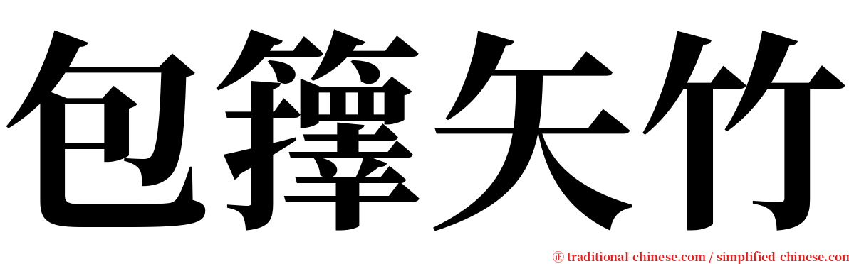 包籜矢竹 serif font